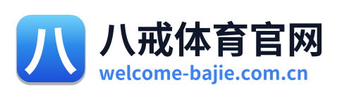 八戒体育官网
